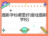 摄影学校哪里好(最佳摄影学校)