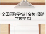 全国摄影学校排名榜(摄影学校排名)