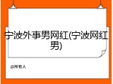 宁波外事男网红(宁波网红男)