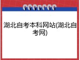 湖北自考本科网站(湖北自考网)