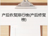 产后恢复排行榜(产后修复榜)
