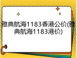 雅典航海1183香港公价(雅典航海1183港价)