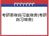 考研寄宿自习室宿舍(考研自习宿舍)