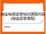淘宝电商运营培训课程内容(淘宝运营课程)