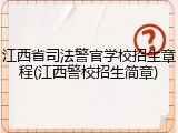 江西省司法警官学校招生章程(江西警校招生简章)