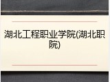 湖北工程职业学院(湖北职院)