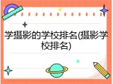 学摄影的学校排名(摄影学校排名)
