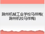 滁州机械工业学校马祥梅(滁州机校马祥梅)