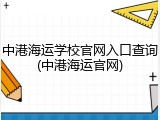 中港海运学校官网入口查询(中港海运官网)
