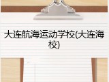 大连航海运动学校(大连海校)