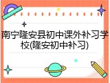 南宁隆安县初中课外补习学校(隆安初中补习)