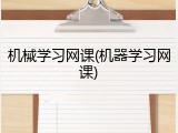 机械学习网课(机器学习网课)