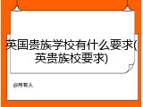 英国贵族学校有什么要求(英贵族校要求)
