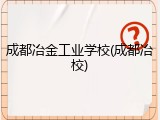 成都冶金工业学校(成都冶校)