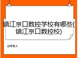 镇江京口数控学校有哪些(镇江京口数控校)