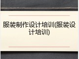 服装制作设计培训(服装设计培训)