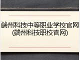 端州科技中等职业学校官网(端州科技职校官网)