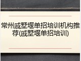 常州戚墅堰单招培训机构推荐(戚墅堰单招培训)