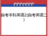 自考本科英语2(自考英语二)