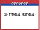 焦作市冶金(焦作冶金)