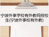 宁波外事学校有外教吗技校生(宁波外事校有外教)