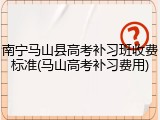 南宁马山县高考补习班收费标准(马山高考补习费用)