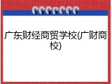 广东财经商贸学校(广财商校)