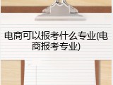 电商可以报考什么专业(电商报考专业)