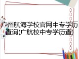 广州航海学校官网中专学历查询(广航校中专学历查)