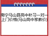 南宁马山县高中补习一对一上门价格(马山高中家教价)