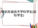 登封友谊武术学校学生(武校学生)