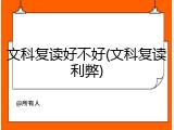 文科复读好不好(文科复读利弊)