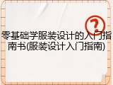 零基础学服装设计的入门指南书(服装设计入门指南)