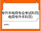 专升本电商专业考试科目(电商专升本科目)