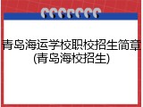青岛海运学校职校招生简章(青岛海校招生)