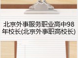 北京外事服务职业高中98年校长(北京外事职高校长)