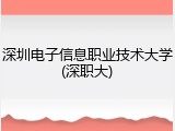 深圳电子信息职业技术大学(深职大)