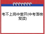 考不上高中重开(中考落榜复读)