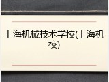 上海机械技术学校(上海机校)