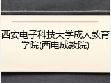 西安电子科技大学成人教育学院(西电成教院)