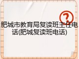 肥城市教育局复读班主任电话(肥城复读班电话)