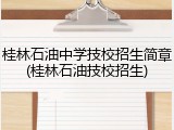 桂林石油中学技校招生简章(桂林石油技校招生)