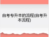 自考专升本的流程(自考升本流程)