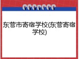 东营市寄宿学校(东营寄宿学校)