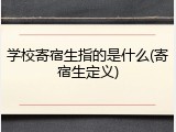 学校寄宿生指的是什么(寄宿生定义)