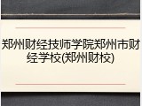 郑州财经技师学院郑州市财经学校(郑州财校)