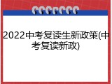 2022中考复读生新政策(中考复读新政)