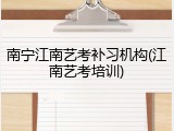 南宁江南艺考补习机构(江南艺考培训)