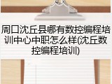 周口沈丘县哪有数控编程培训中心中职怎么样(沈丘数控编程培训)