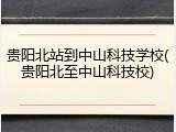 贵阳北站到中山科技学校(贵阳北至中山科技校)